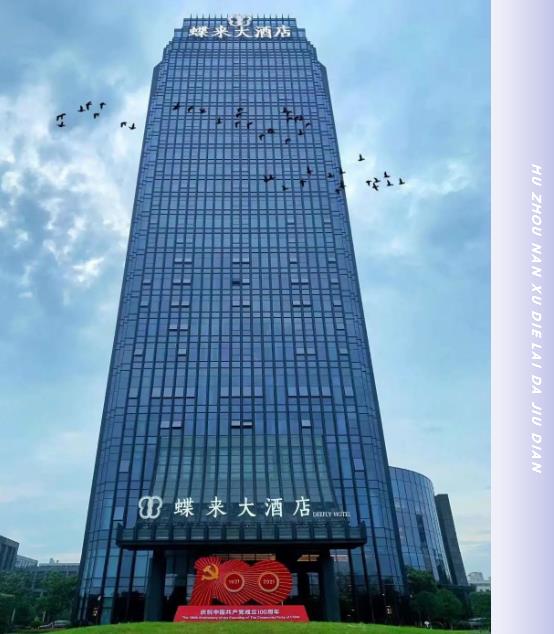 合作案例 | 必達(dá)攜手湖州南潯蝶來大酒店，邀您一起“潯”憶江南，開啟美好之旅！