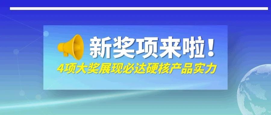 剛剛！必達(dá)一口氣抱回來(lái)四個(gè)獎(jiǎng)，它們是……