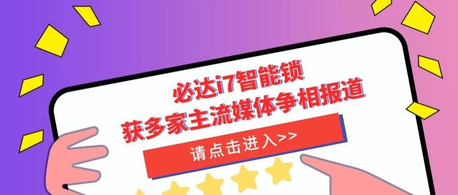 優(yōu)秀！必達(dá)i7智能鎖獲多家主流媒體爭(zhēng)相報(bào)道