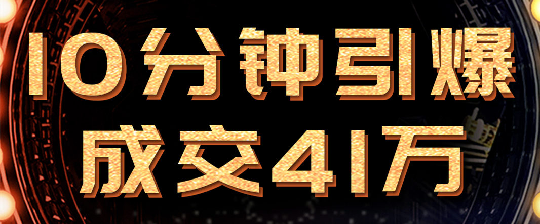 10分鐘引爆成交41萬！必達新品615首發(fā)，460+萬人嗨翻直播間！