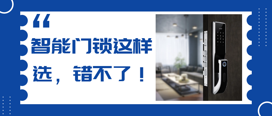挑剔的人，是怎么挑選智能門鎖的？