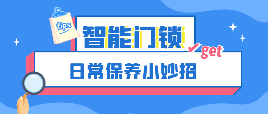 越用越好用，這份智能門鎖保養(yǎng)妙招輕松get