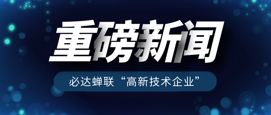 重磅！必達再獲“高新技術企業(yè)”認定