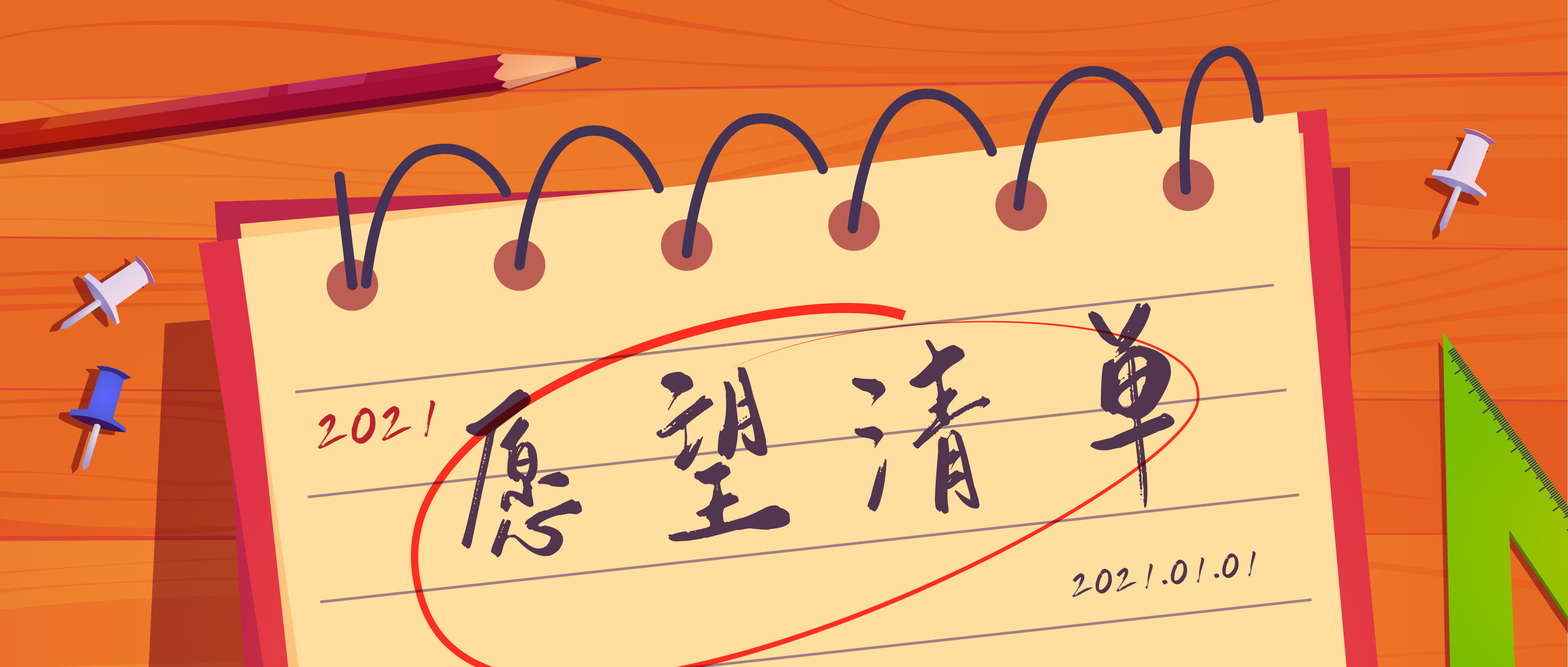你的2021年愿望清單，有沒有我？