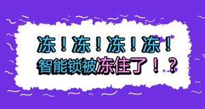 天氣冷冷冷，冷到智能鎖也不能動(dòng)？！