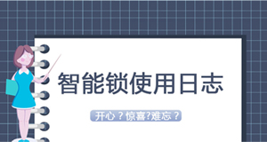 大贊臨時(shí)密碼！門鎖沒電驚慌了？—《我家智能鎖2020年使用日志》
