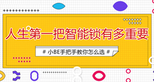 25-30歲的小青年，人生第一把鎖如何選擇？