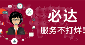 2021春節(jié)期間，必達(dá)服務(wù)不打烊！