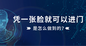 憑一張臉就可以進門，是怎么做到的？