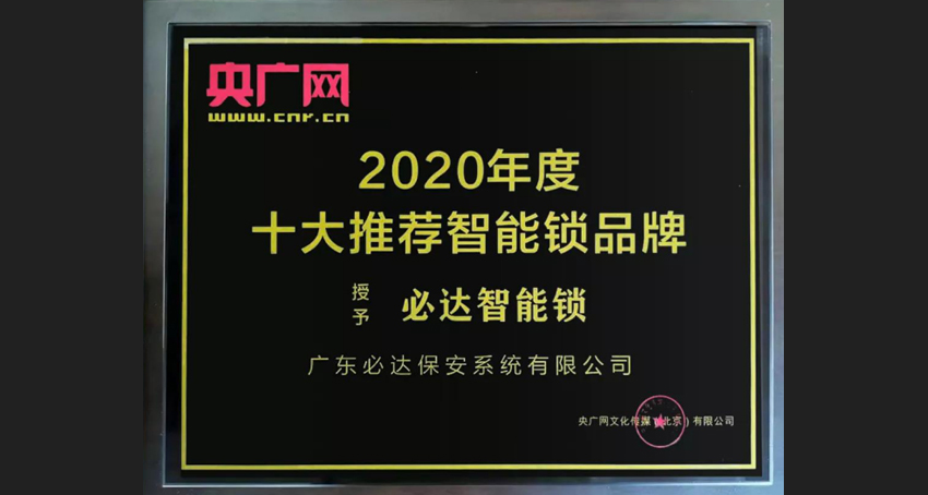 智能鎖品牌排行，必達也占據(jù)一席之地