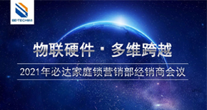 物聯(lián)硬件·多維跨域——4月24日必達(dá)家庭工程經(jīng)銷商會(huì)議即將舉辦！