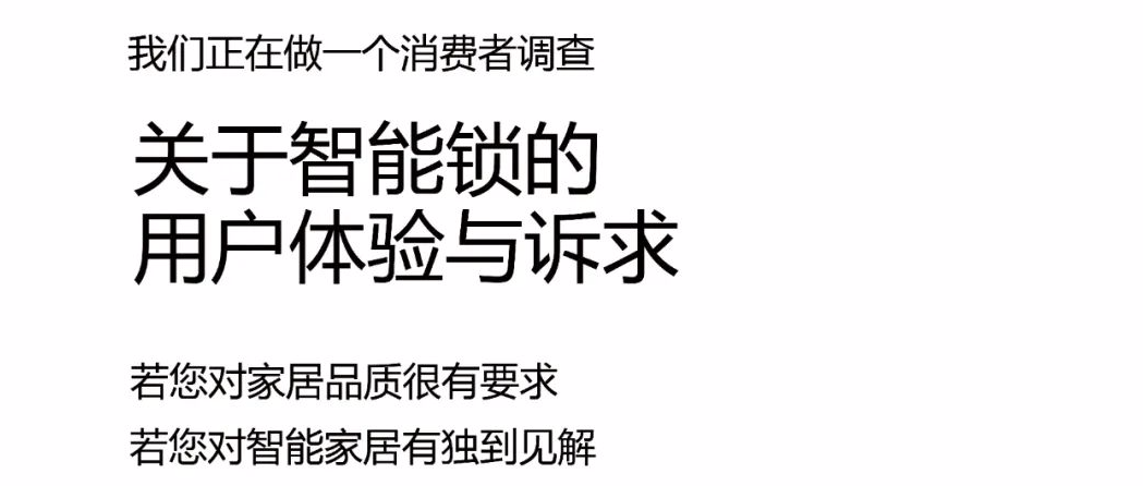 有獎(jiǎng)?wù)心?丨智能鎖、智能門消費(fèi)者調(diào)查