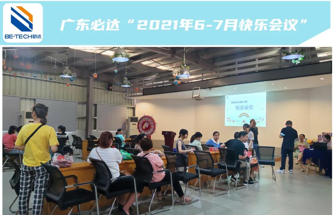一路耕耘，一路收獲--廣東必達“2021年6-7月快樂會議”圓滿成功！