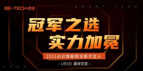 冠軍之選，必達2022年全新代言人即將官宣！