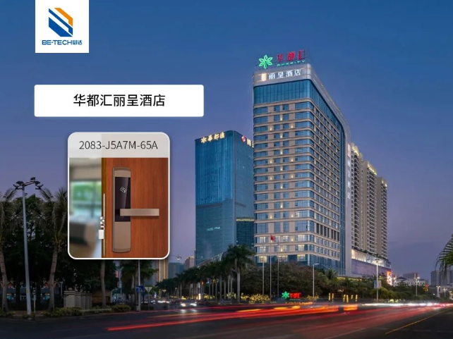 必達(dá)助力華都匯麗呈酒店，實現(xiàn)高效自助入住，提升服務(wù)質(zhì)量！