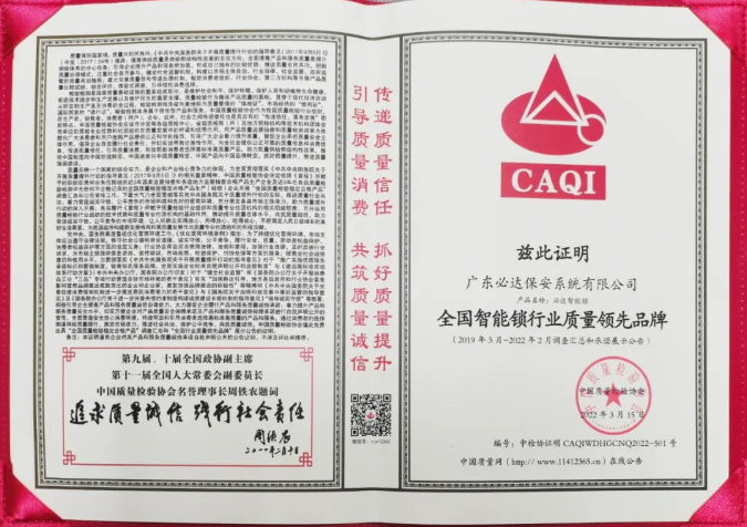 喜訊 | 必達(dá)智能鎖再獲質(zhì)檢協(xié)會三大獎項，樹智能鎖行業(yè)質(zhì)量標(biāo)桿！