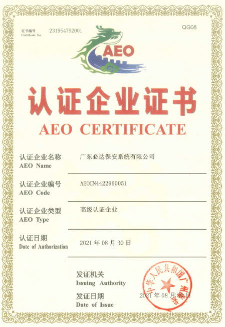 必達(dá)正式通過海關(guān)AEO高級認(rèn)證，成為“國際貿(mào)易VIP”！