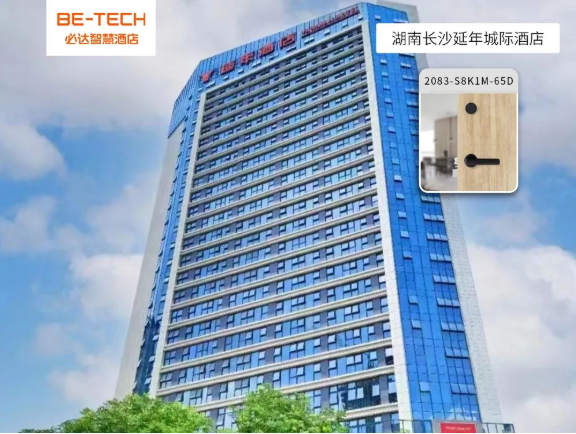 必達(dá)智能鎖攜手延年城際酒店，共譜智慧酒店建設(shè)新樂章！